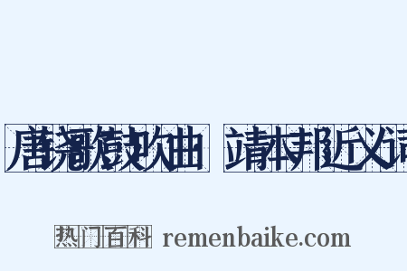 唐铙歌鼓吹曲·靖本邦近义词是什么意思的图片